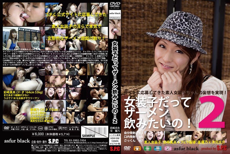 女装子だってザーメン飲みたいの！ 2 [S.P.C][h_967asw00058][パッケージ画像]